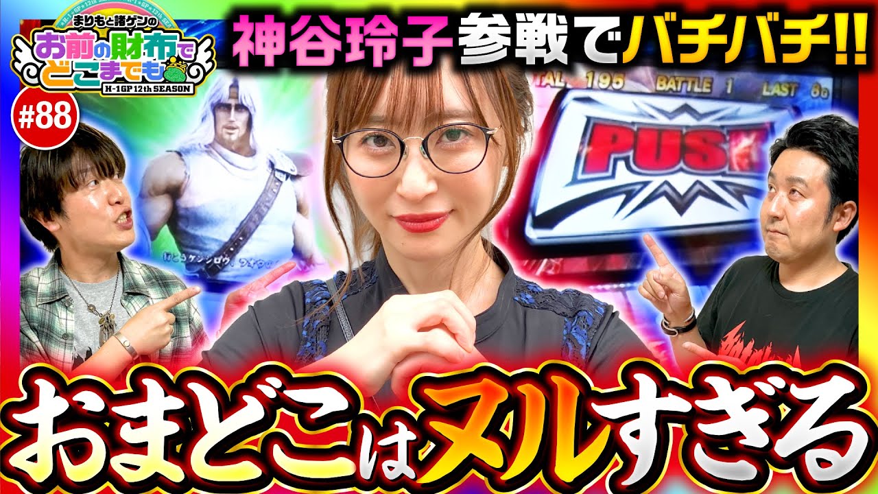 【おまどこに神谷玲子参戦でバチバチ】まりもと諸ゲンのお前の財布でどこまでも第88回《まりも・諸積ゲンズブール・神谷玲子》スマスロ北斗の拳［パチスロ・スロット］