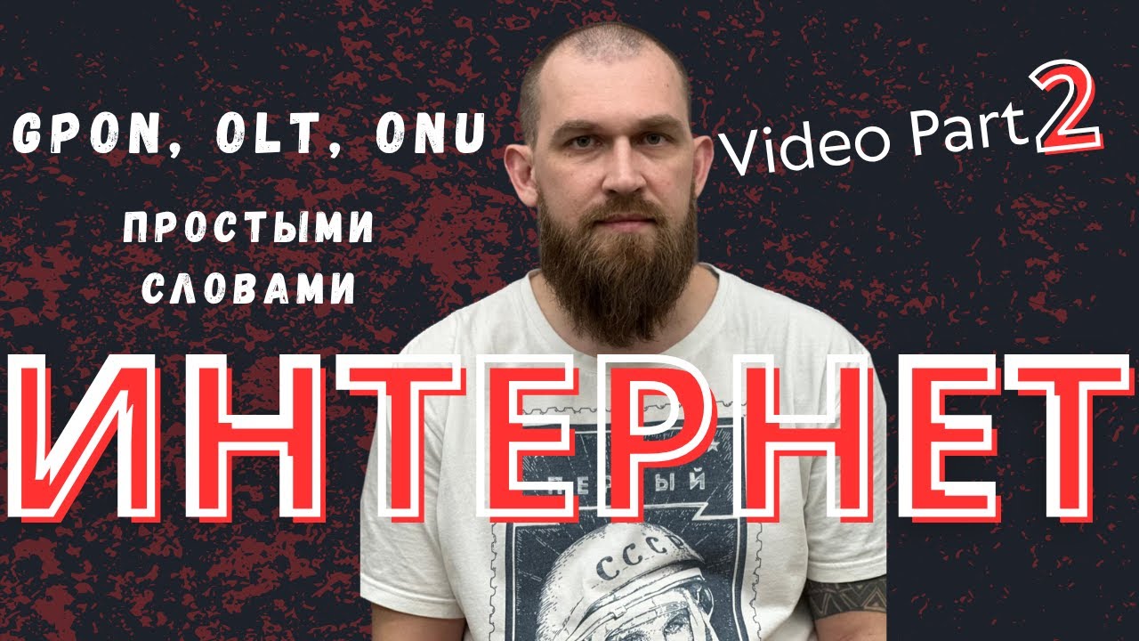 Как интернет доходит до твоего дома | GPON, OLT, ONU простыми словами | Для начинающих программистов