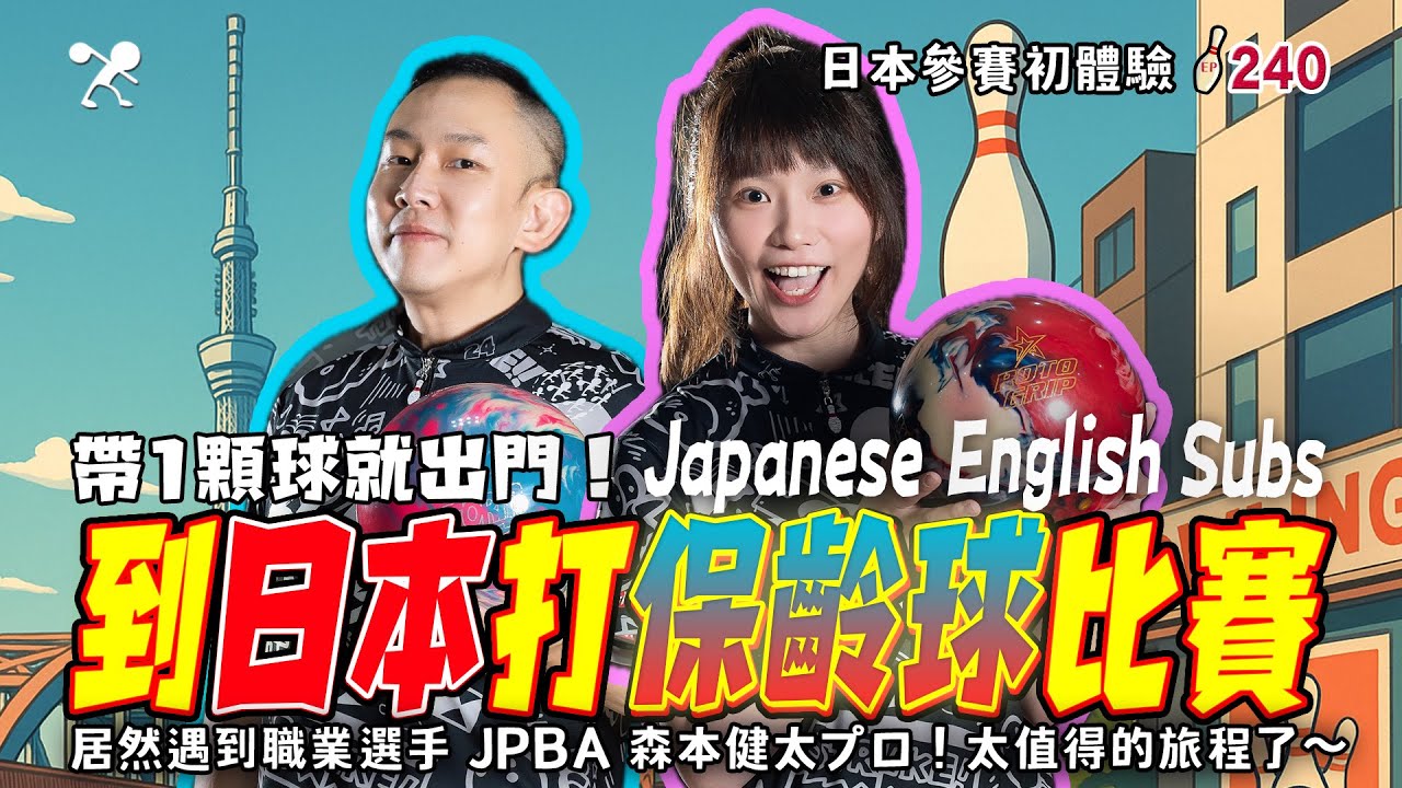 保齡球 - 日本首次出賽就得獎❤️ 均分200分不是靠運氣 是雙手挺得住💪｜日本私藏神器公開！【滾滾諸公】EP.240 @のぶけんボウリング #atex #bowling #保齡球
