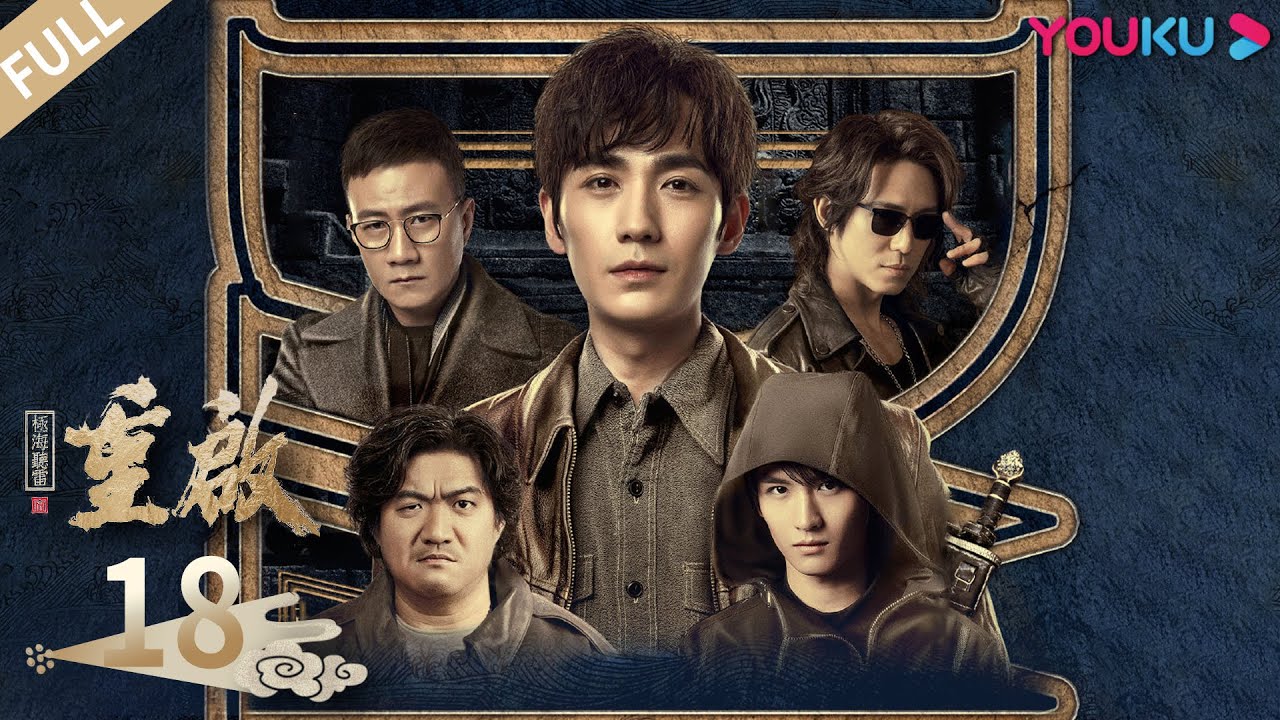 ENGSUB【重启之极海听雷第一季 Reunion: The Sound of the Providence S1】EP18 | 重启惊险之旅 | 朱一龙/毛晓彤/胡军 | 冒险悬疑片|优酷YOUKU