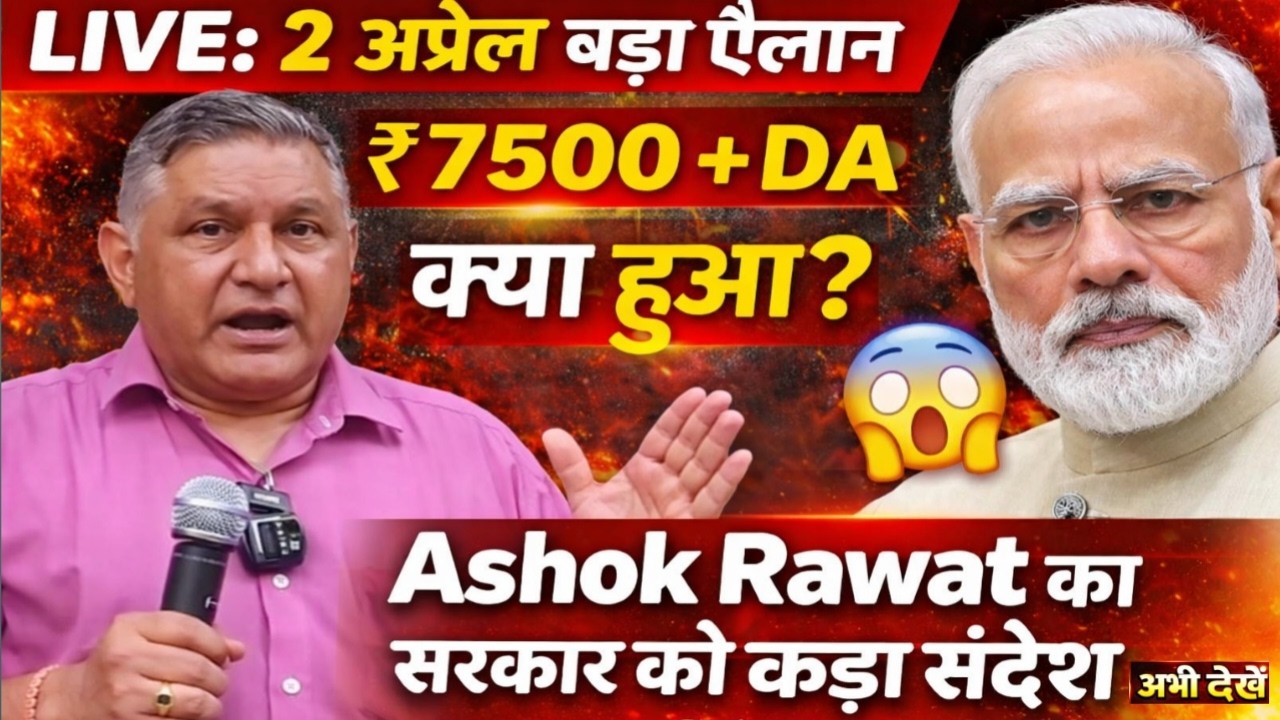 🔥 LIVE : 2 अप्रैल बड़ा ऐलान! Ashok Rawat का सरकार को सीधा संदेश | ₹7500+DA? 😱