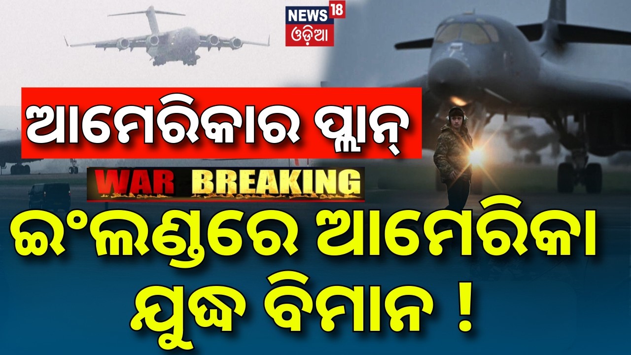 ଇଂଲଣ୍ଡରୁ ପ୍ଲାନ୍‌ କରୁଛି ଆମେରିକା ? US-Iran War News |American Warplanes Arrive At London Airbase |N18G