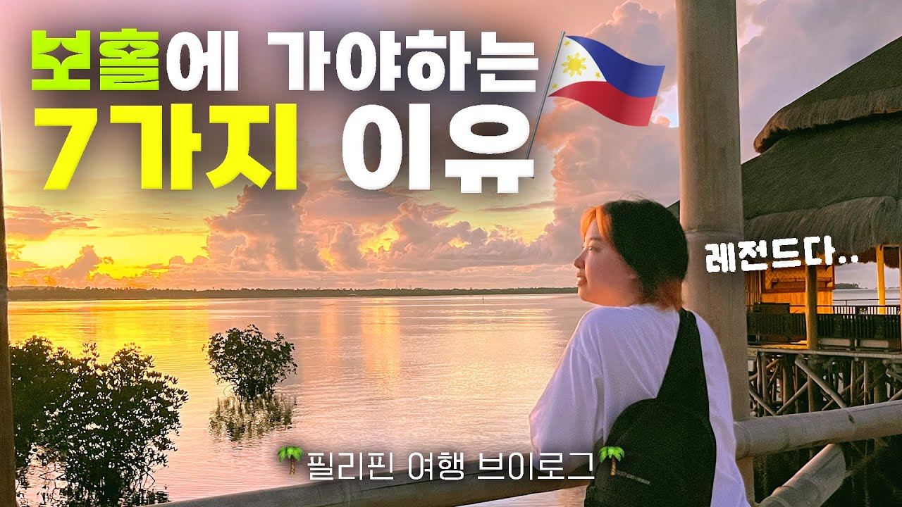 내가 보홀에 간 7가지 이유🌴 & 노스젠빌라 숙소 리뷰 [🇵🇭보홀 여행.2]
