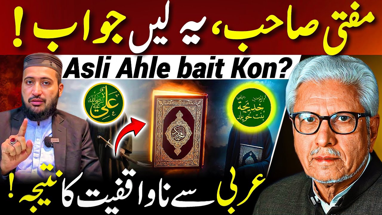 😱Asli Ahle Bait Kon⁉️| مفتی صاحب کو جواب | Javed Ahmed Ghamidi