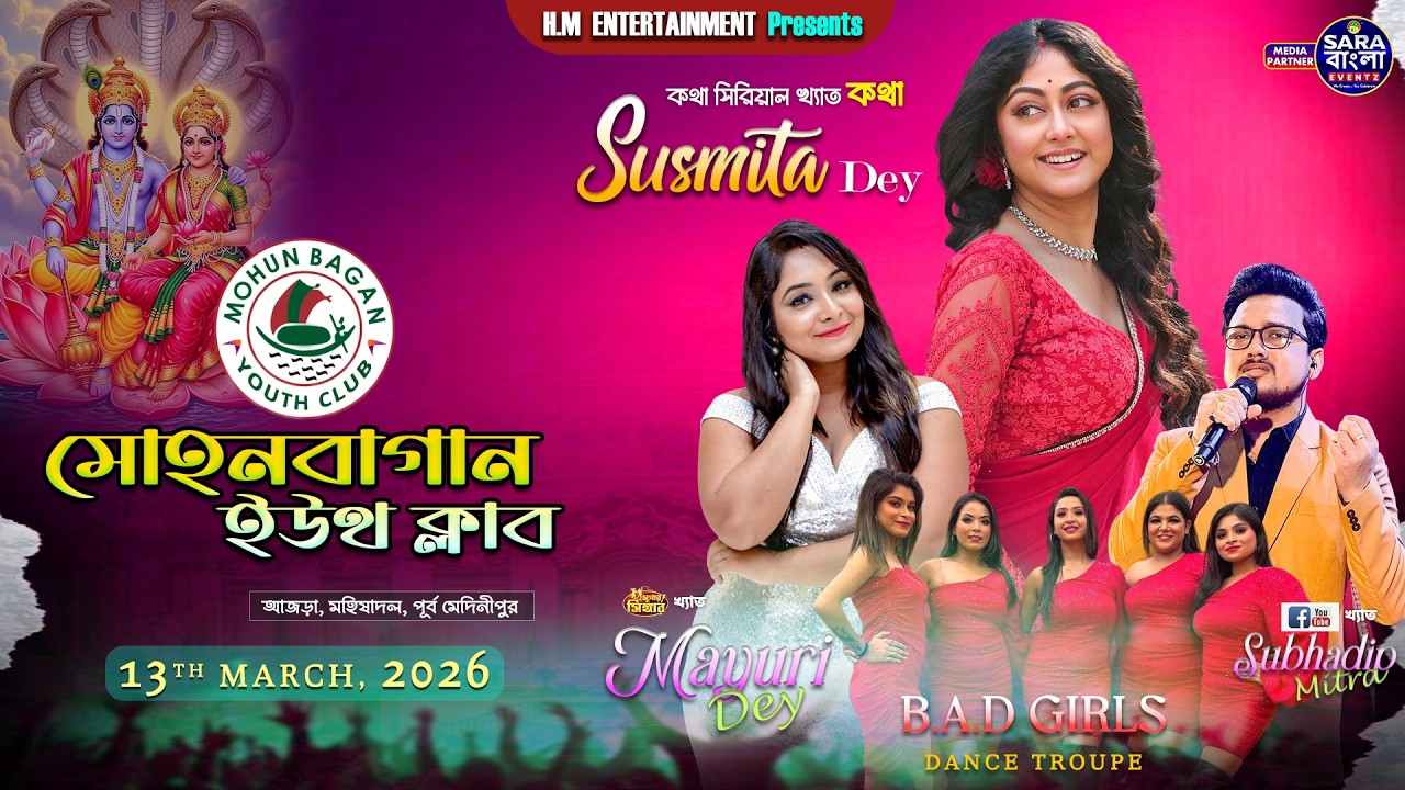 কথা সিরিয়াল খ্যাত কথা, ময়ূরী দে, শুভদীপ মিত্র সঙ্গে B.A.D Girls || মোহনবাগান ইয়ুথ ক্লাব