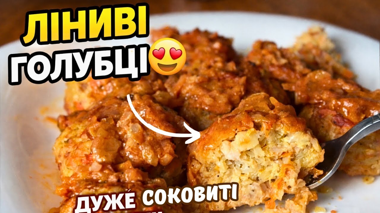Так ліниві голубці ви ще не готували! Секрет швидкого приготування😋