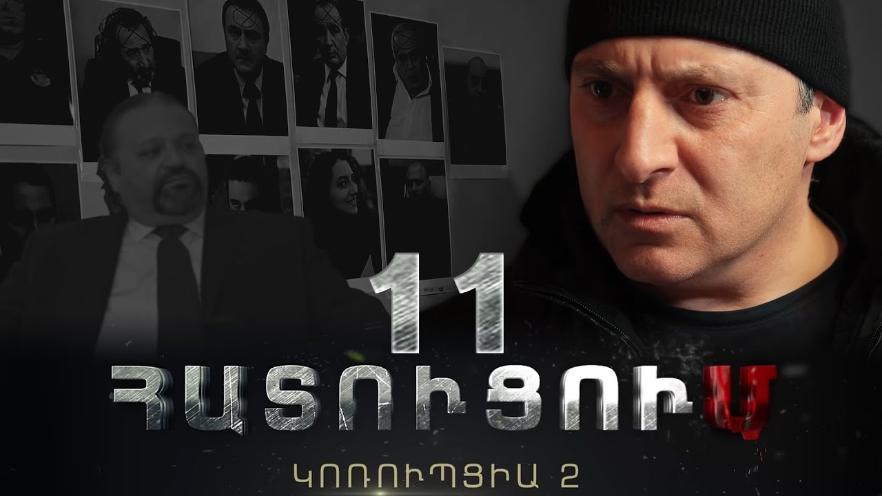 «ՀԱՏՈՒՑՈՒՄ․ ԿՈՌՈՒՊՑԻԱ 2»․ Սերիա 11