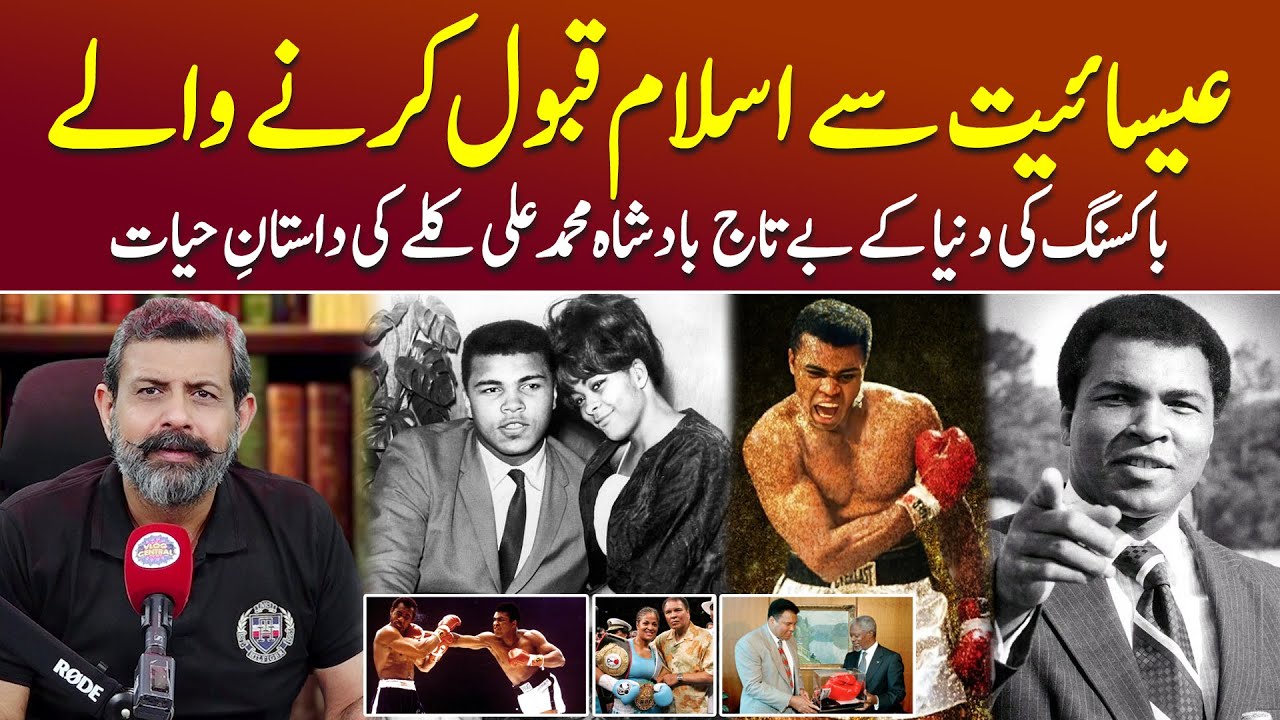 Greatest Boxer Muhammad Ali Kaun The? - Podcast with Nasir Baig 