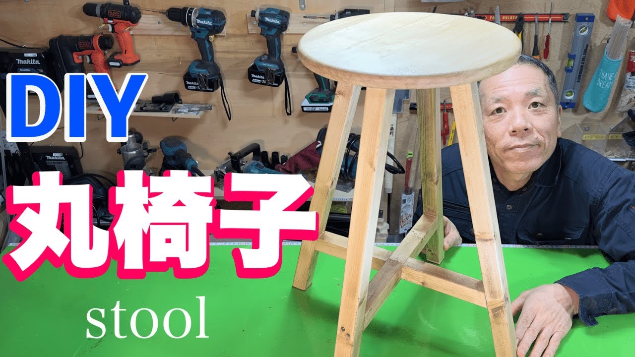 【DIY スツール】初心者向けの丸椅子！初めての【相欠き継ぎ】