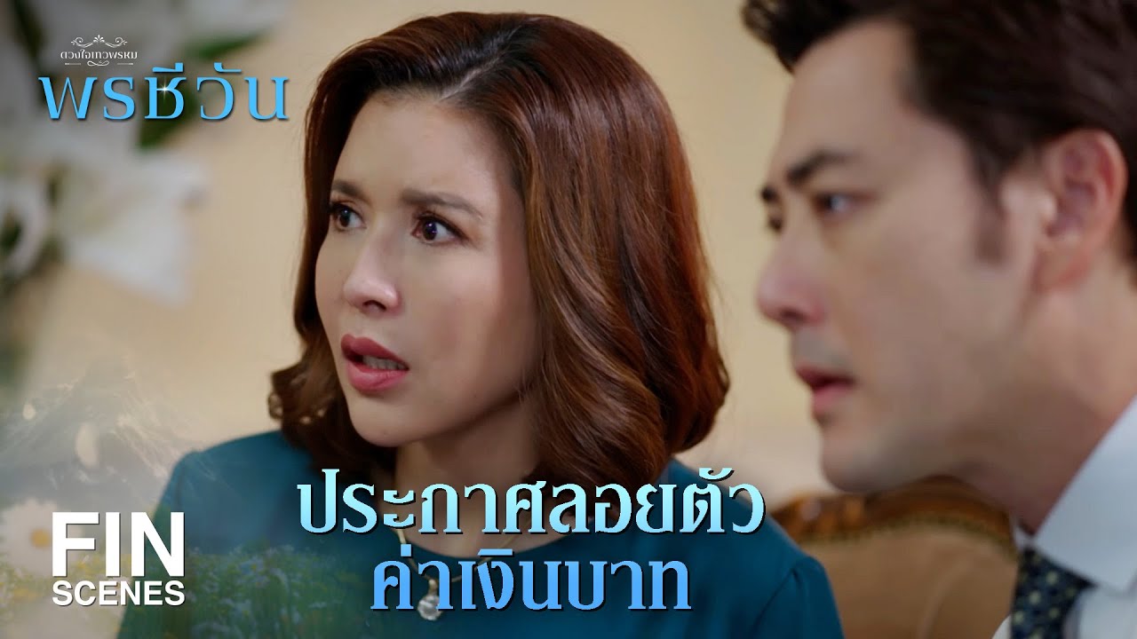FIN | ทวดอ่อนส่งตั๋วเครื่องบินมาให้ ชีวัน กลับไทย  | พรชีวัน EP.2 | Ch3Thailand