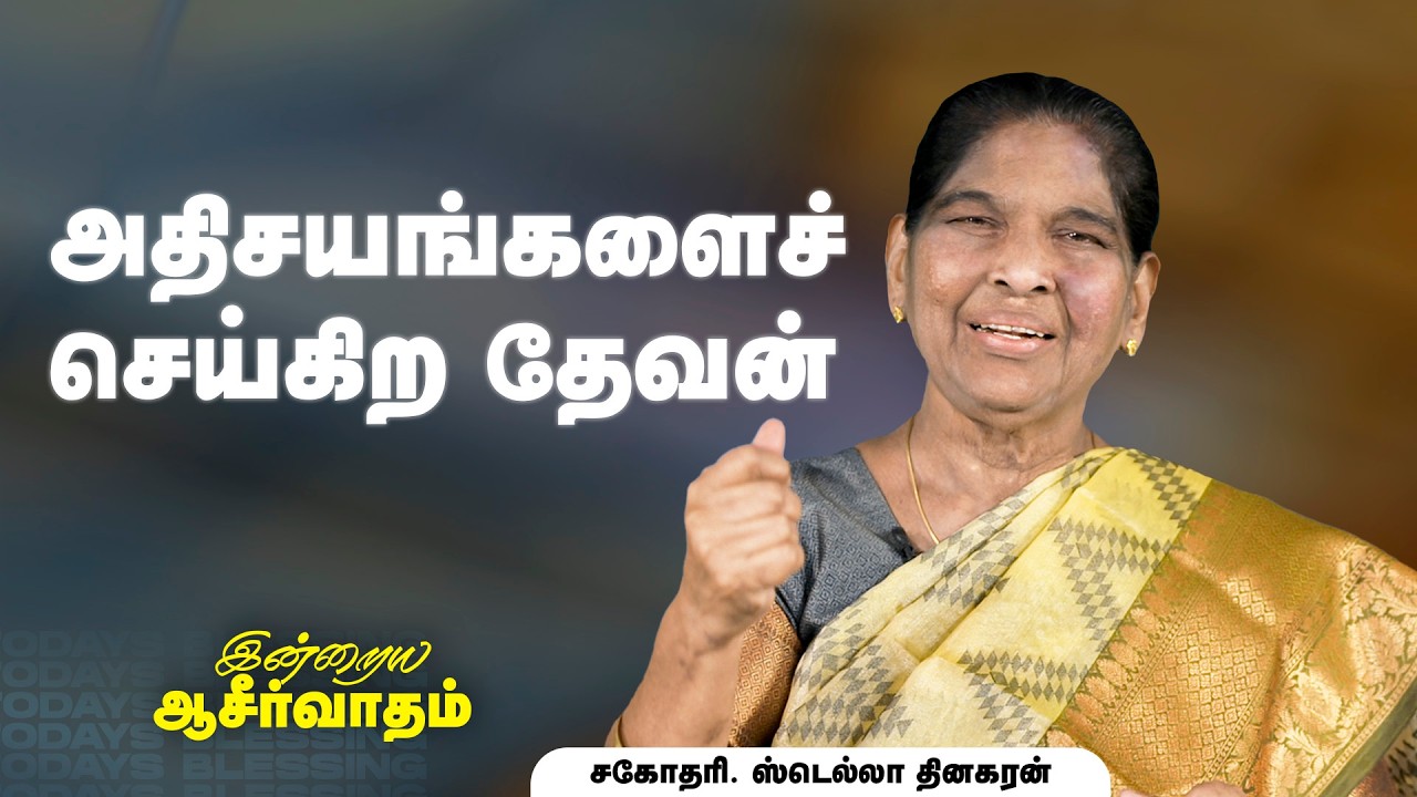 Sis. Stella Dhinakaran | அதிசயங்களைச் செய்கிற தேவன் | Mar.12 | Today's Blessing