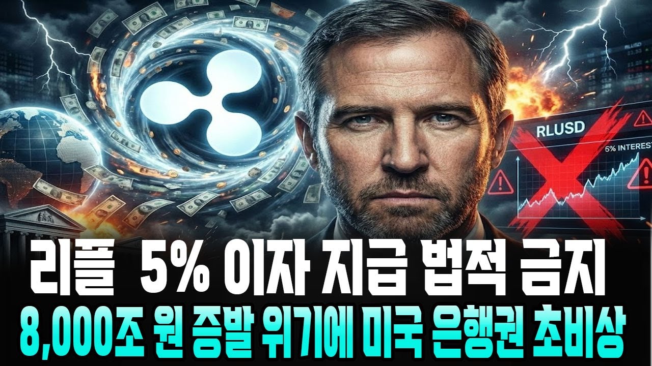 [리플 전망]리플 5%이자 지급 법적 금지!8,000조원 증발 위기에 미국 은행권 초비상!