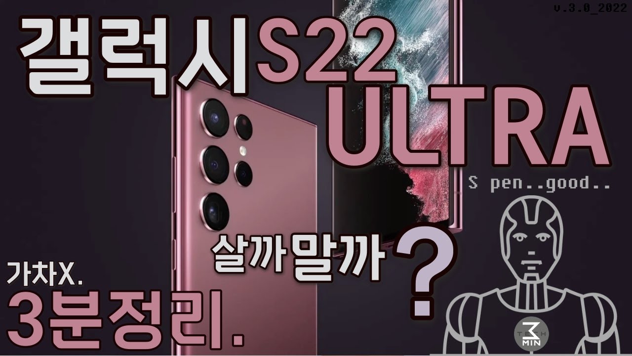 갤럭시S22울트라 살까말까? 신랄한 쾌속 3분정리.
