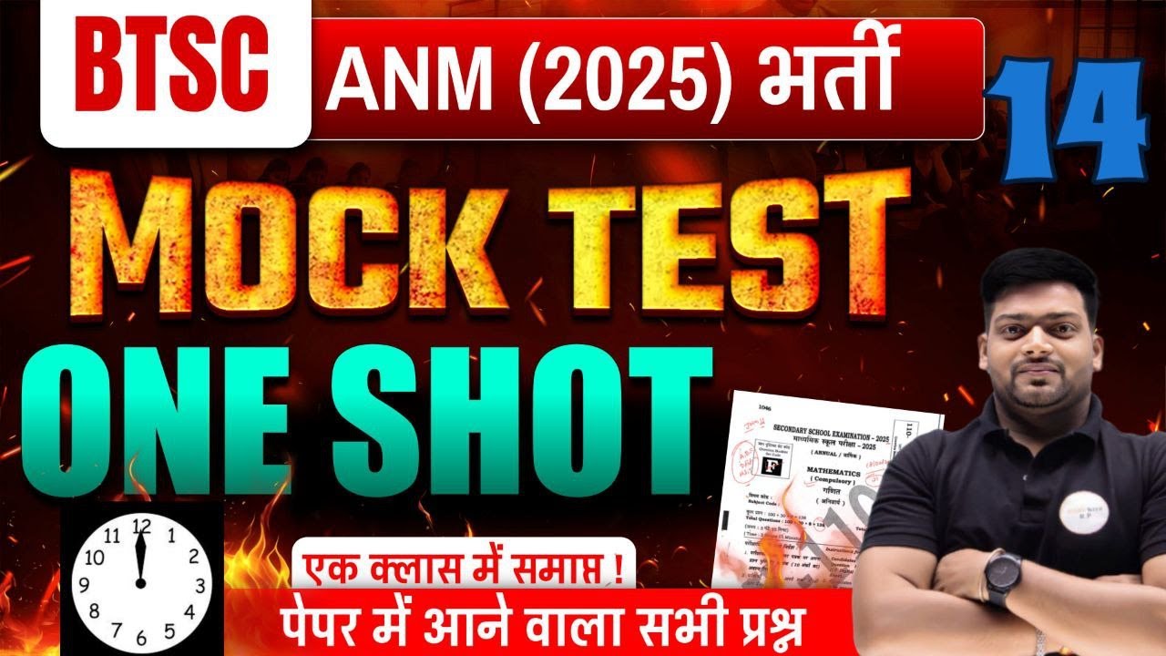 ANM 2025 भर्ती Mock Test | Paper में आने वाले सभी Important Questions | One Shot Class