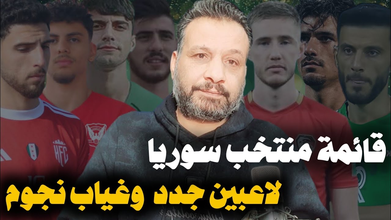 قائمة منتخب سوريا لمباراة افغانستان دعوة لاعبين جدد وغياب نجوم الدوري عودة اوليفر كاسكاو