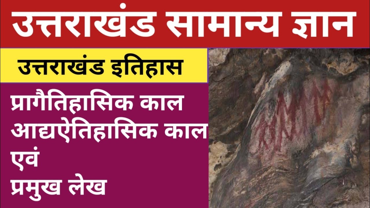 उत्तराखंड का इतिहास | History of Uttarakhand | Uttarakhand history for pcs | Uttarakhand gk in hindi