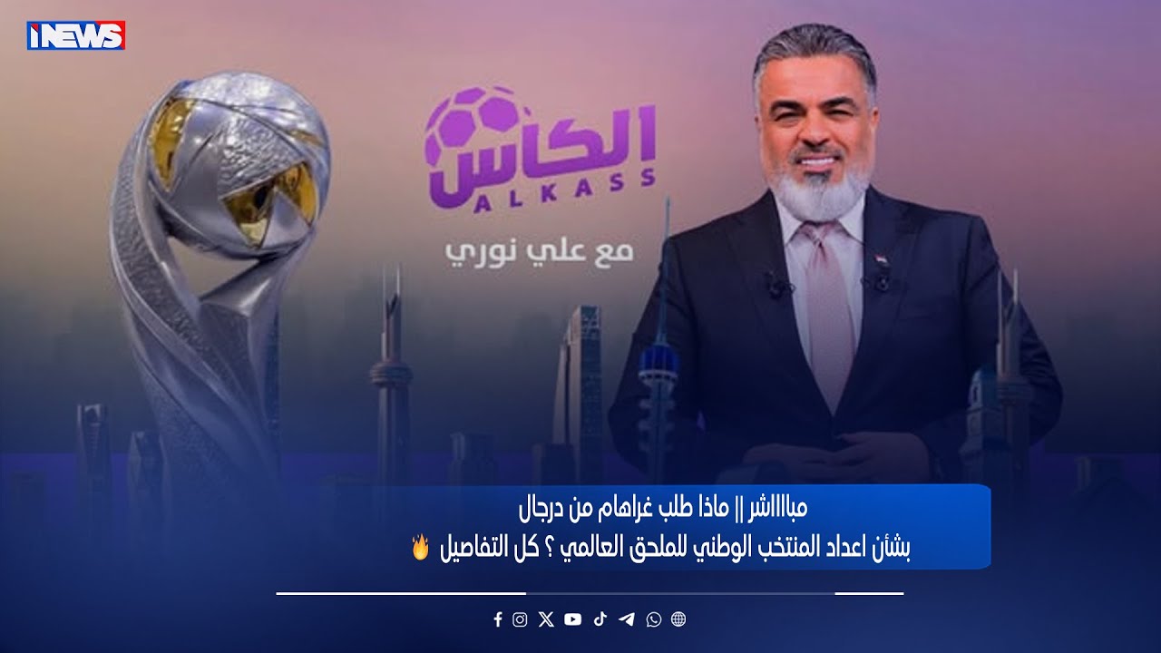 مبااااشر || ماذا طلب غراهام من درجال بشأن اعداد المنتخب الوطني للملحق العالمي ؟ كل التفاصيل 🔥🔥