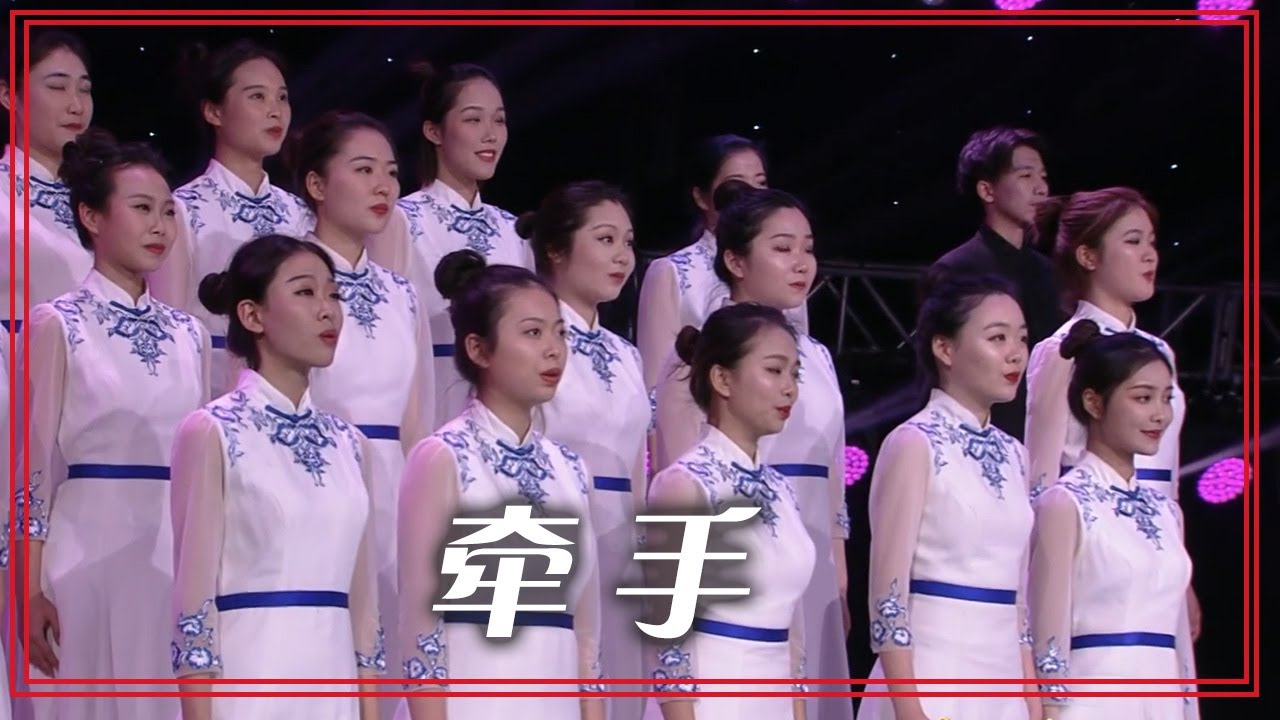 中国音乐学院教育学院合唱团演唱《牵手》 愿有情人牵手到白头！[合唱先锋] | 中国音乐电视 Music TV
