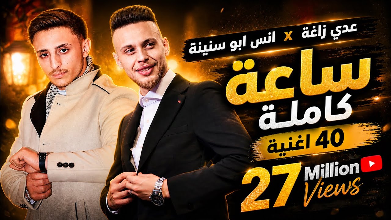 جديد 🔥 اجمل ما غنى عدي زاغه و انس ابو اسنينة 💔 ساعة متواصلة اغاني حزينة ( 40 اغنية )