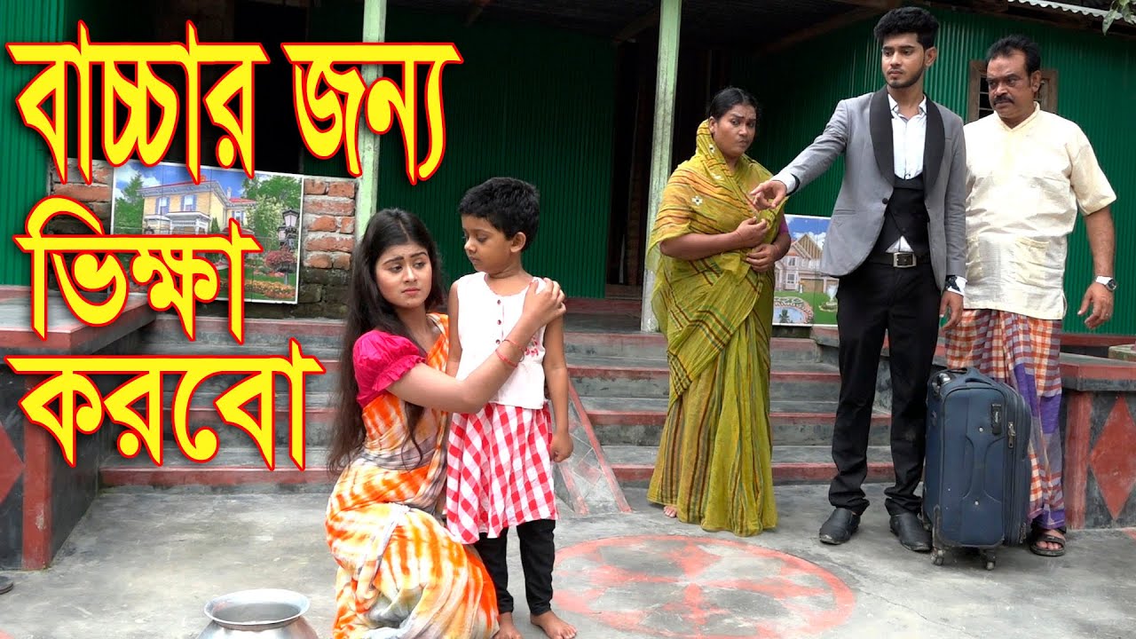 বাচ্চার জন্য ভিক্ষা  করব । bacchar jonno vikkha korbo । জীবন মুখী ফিল্ম ।Natok 2020 । Hahakar tvc