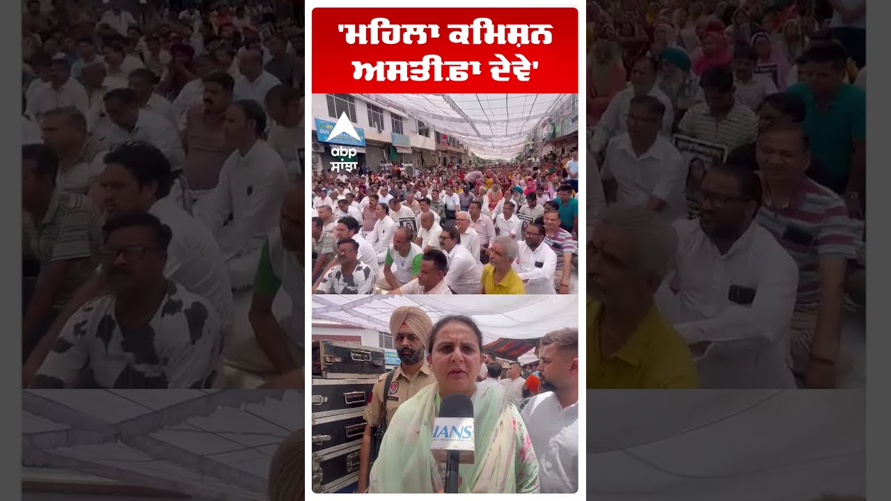 Mohali Dimple Murder :'ਮਹਿਲਾ ਕਮਿਸ਼ਨ ਅਸਤੀਫ਼ਾ ਦੇਵੇ'  | Punjab | Patiala Protest | Abp Sanjha | Shorts