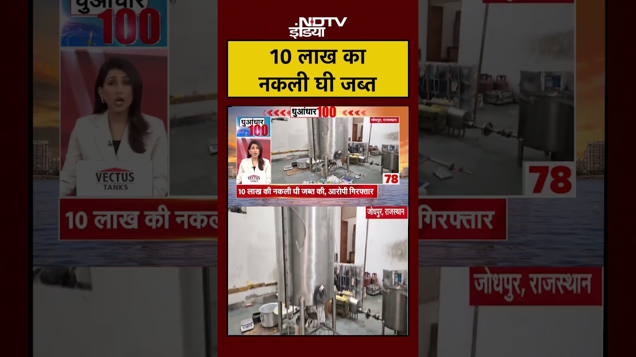 Rajasthan News: 10 लाख का नकली घी जब्त | #jodhpur #shorts #viral #ndtv