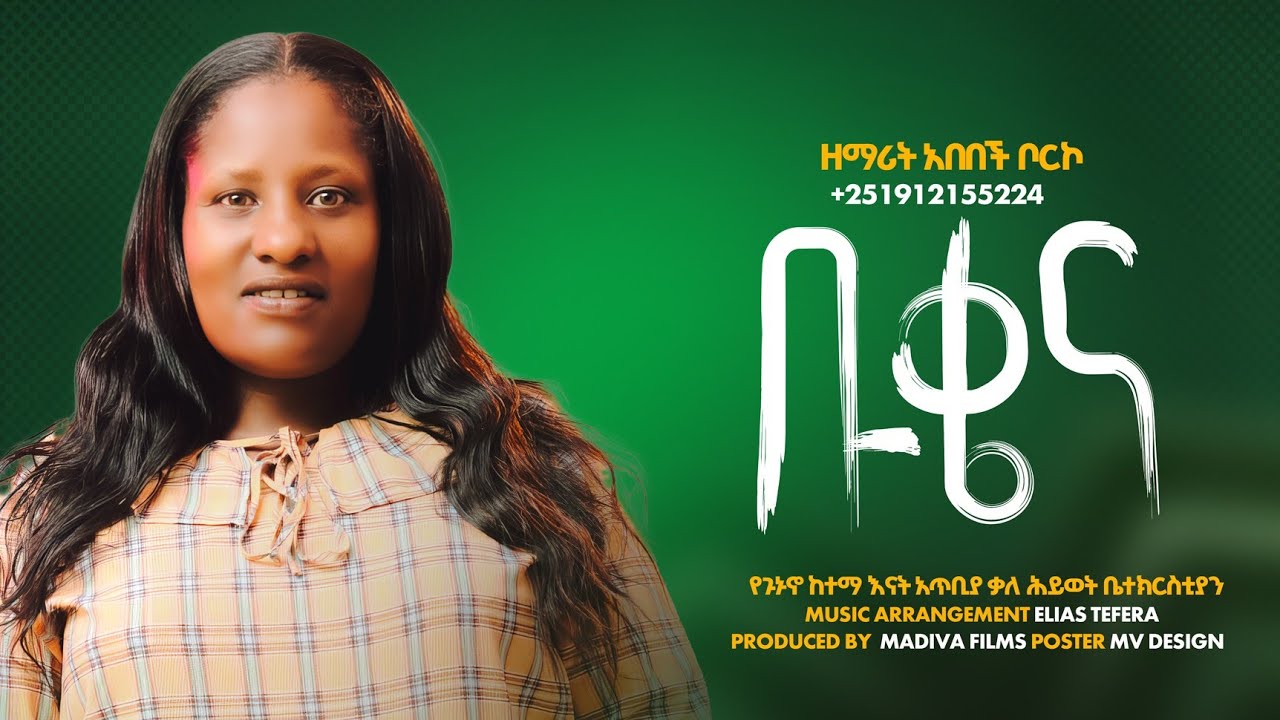 ቡቄና ኔ ቡዴናይ ዘማሪት አበበች ቦርኮ አዲስ የወላይትኛ መዝሙር New wolayta mezmur Abebech Borko