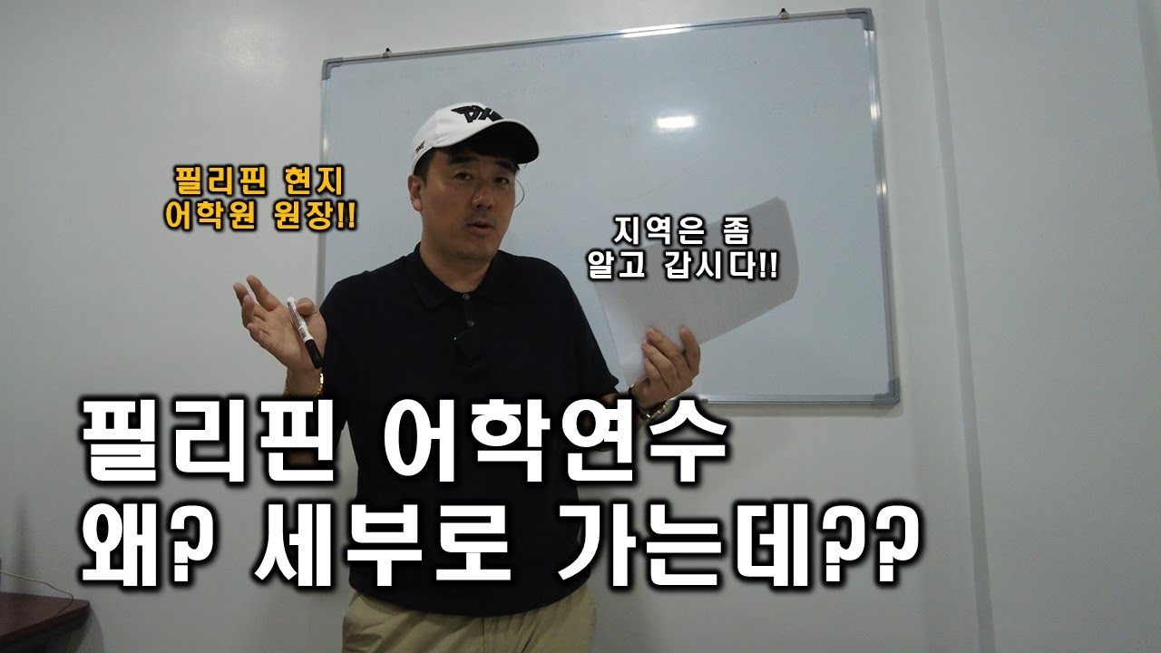 세부, 클락, 바기오 필리핀 어학연수 지역 무턱대고 선택하지 말고 나한테 맞는 지역은 알고 가자!!