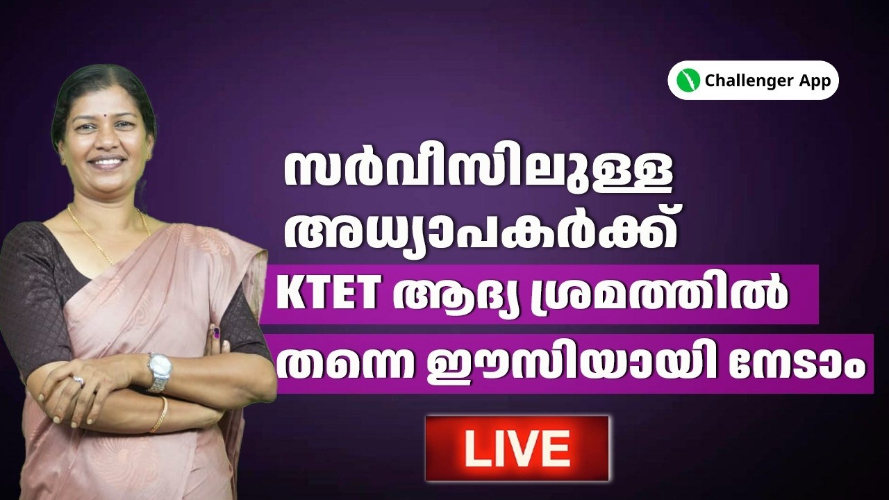 സർവീസിലുള്ള അധ്യാപകർക്ക് KTET ആദ്യ ശ്രമത്തിൽ തന്നെ ഈസിയായി നേടാം | Challenger App