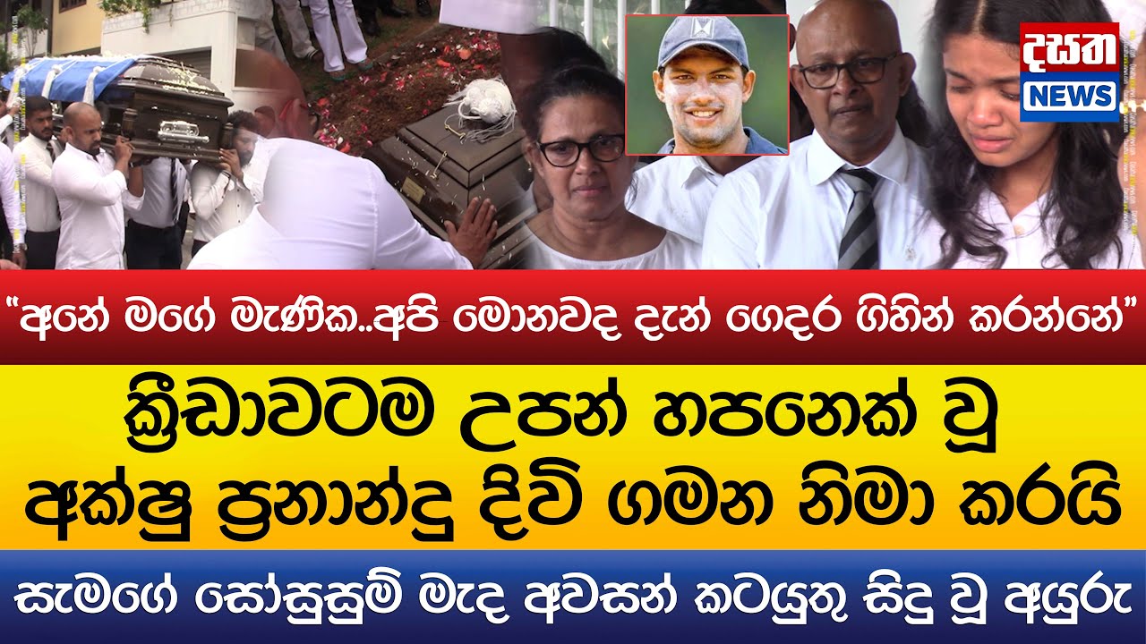 අක්ෂු ප්‍රනාන්දුගේ අවසන් කටයුතු සෝසුසුම් මැද සිදු වූ අයුරු..