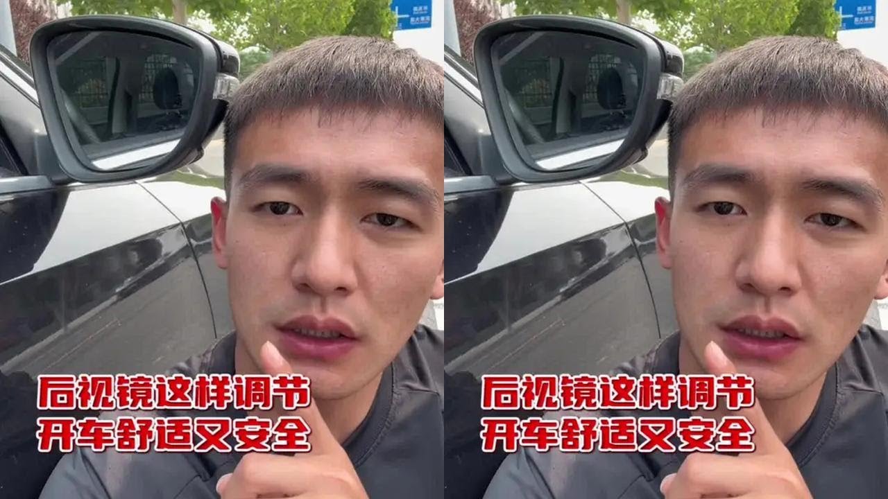 后视镜调节最详细教程，包括如何通过后视镜判断车距，全都是干货 #每天一个用车知识 #驾驶技巧 #新手上路