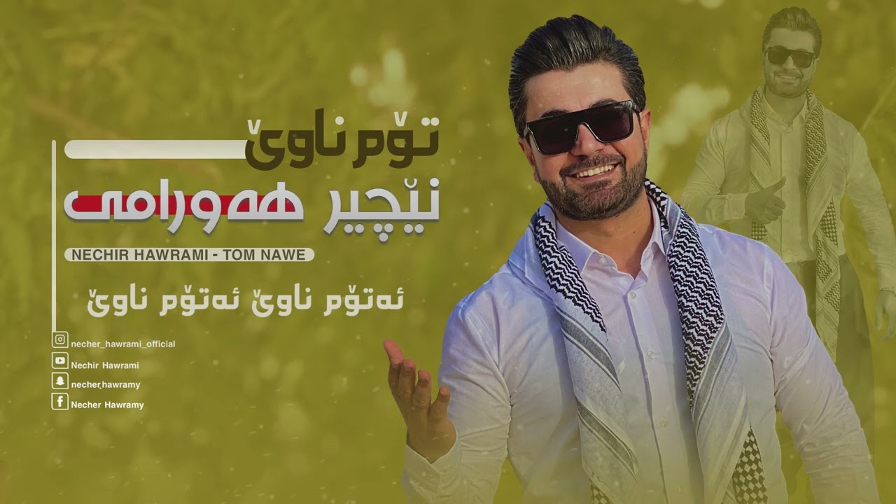 Necher Hawrami - A Tom Nawe - ئەتۆم ناوێ ئەتۆم ناوێ - NEW