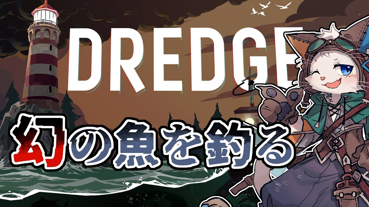 【DREDGE】幻の古代魚とクトゥルフを探そう【ケモノVtuber】