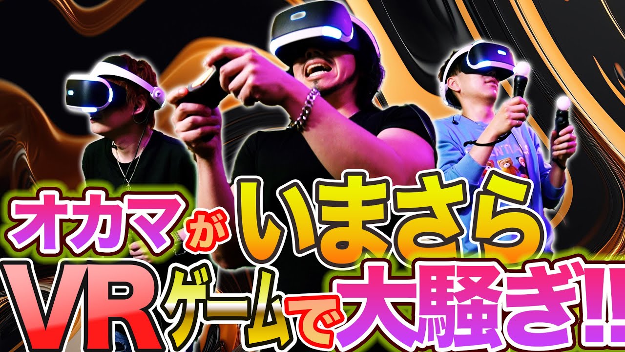 ぜんぜん最新ではないがVRゲームにオカマがチャレンジしたら大騒ぎになった！