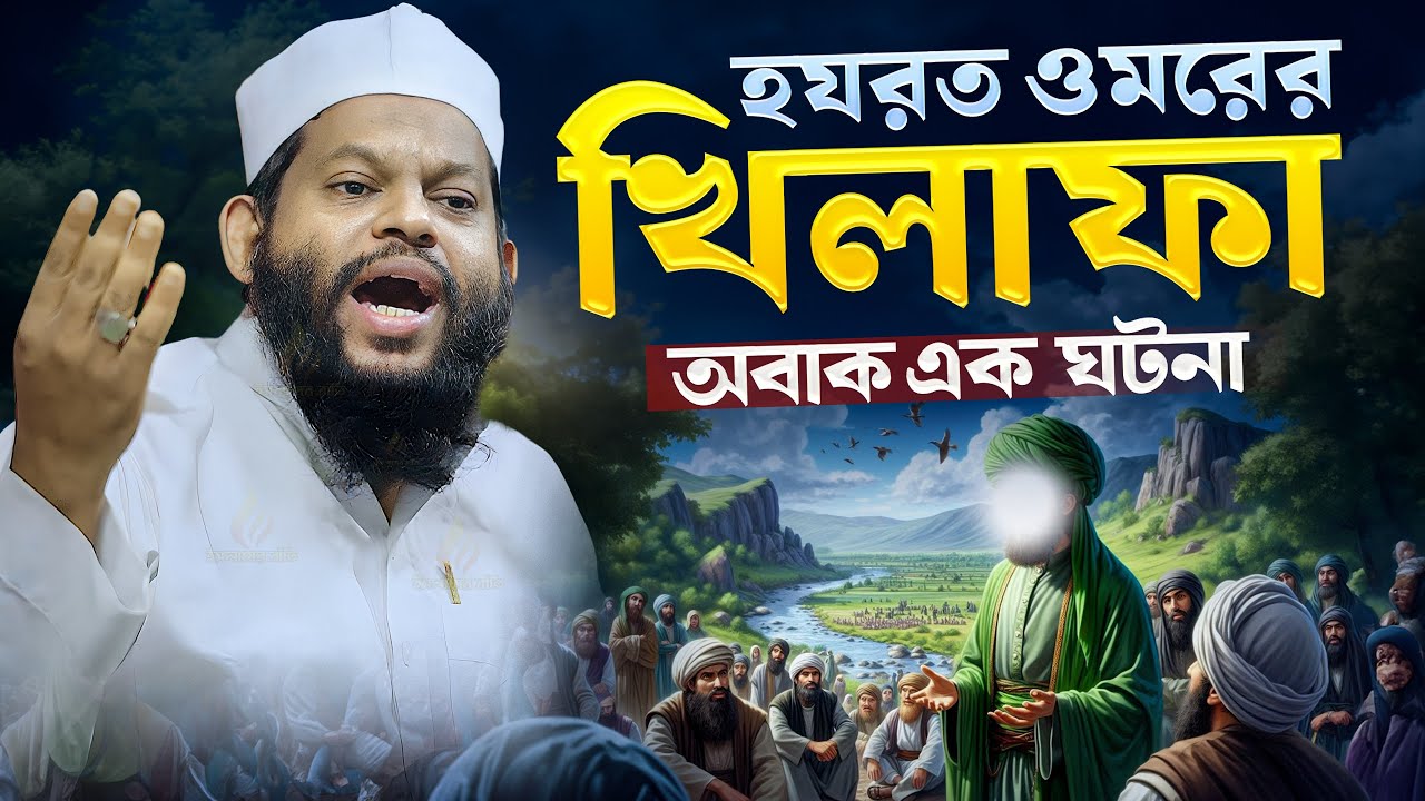 হযরত ওমরের খিলাফা, অবাক এক ঘটনা | কারী সাইদুল ইসলাম আসাদ বাংলা ওয়াজ | Bangla waz