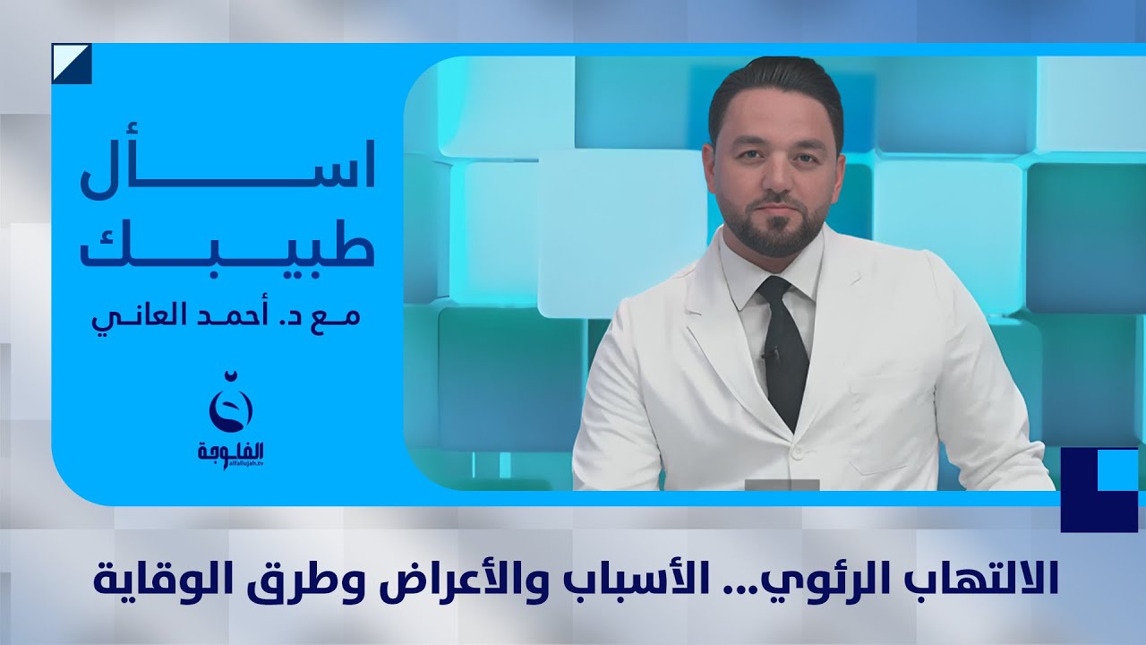 الالتهاب الرئوي... الأسباب والأعراض وأهم طرق الوقاية | اسأل طبيبك مع د. أحمد العاني