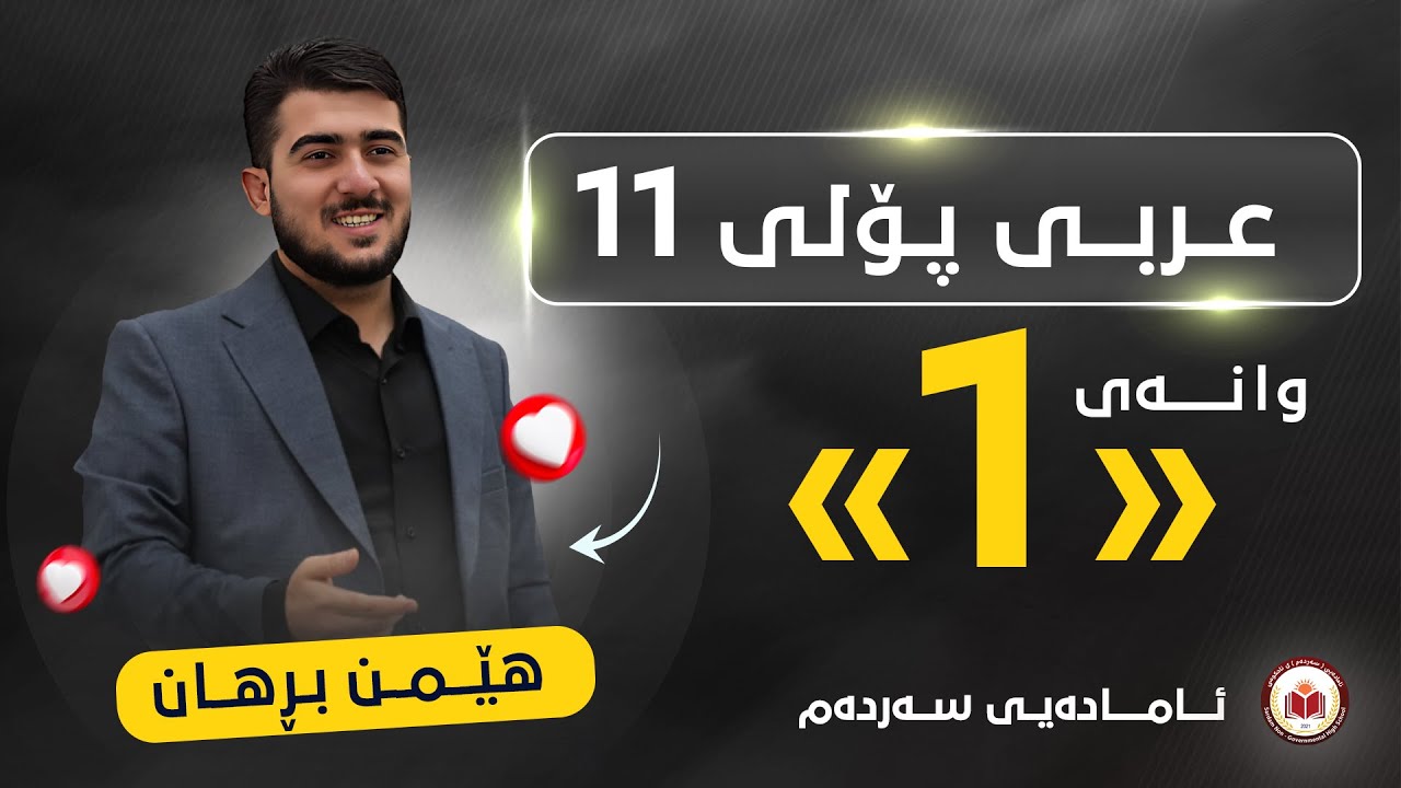 عربی پۆلی 11 - وانەی یەکەم - الوحدة الأولی - م. هێمن برهان