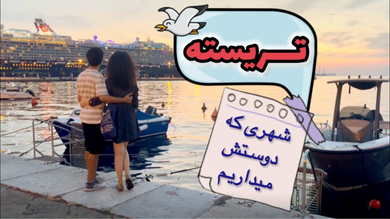 تور کامل شهر تریسته ، ایتالیا Wandering in Trieste , Italy