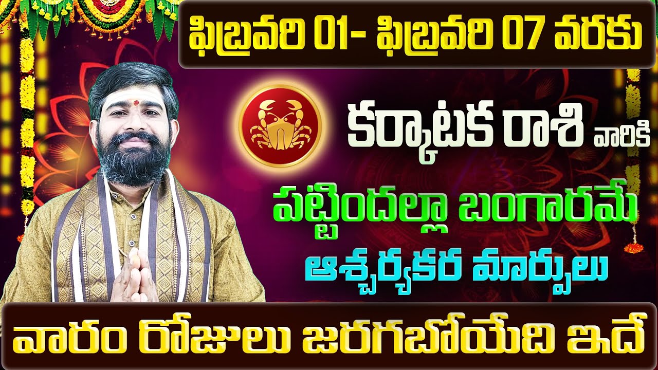 Karkataka Rashi Vaara Phalalu 2026 | Karkataka Rasi Weekly Phalalu | 01 February - 07 February 2026