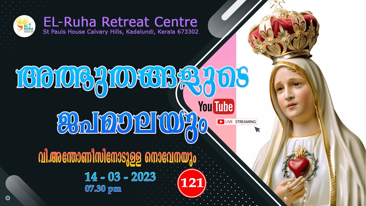 അത്ഭുതങ്ങളുടെ ജപമാല 🌹07.30 pm 🕊️ ചൊവ്വ  14-03-23💒