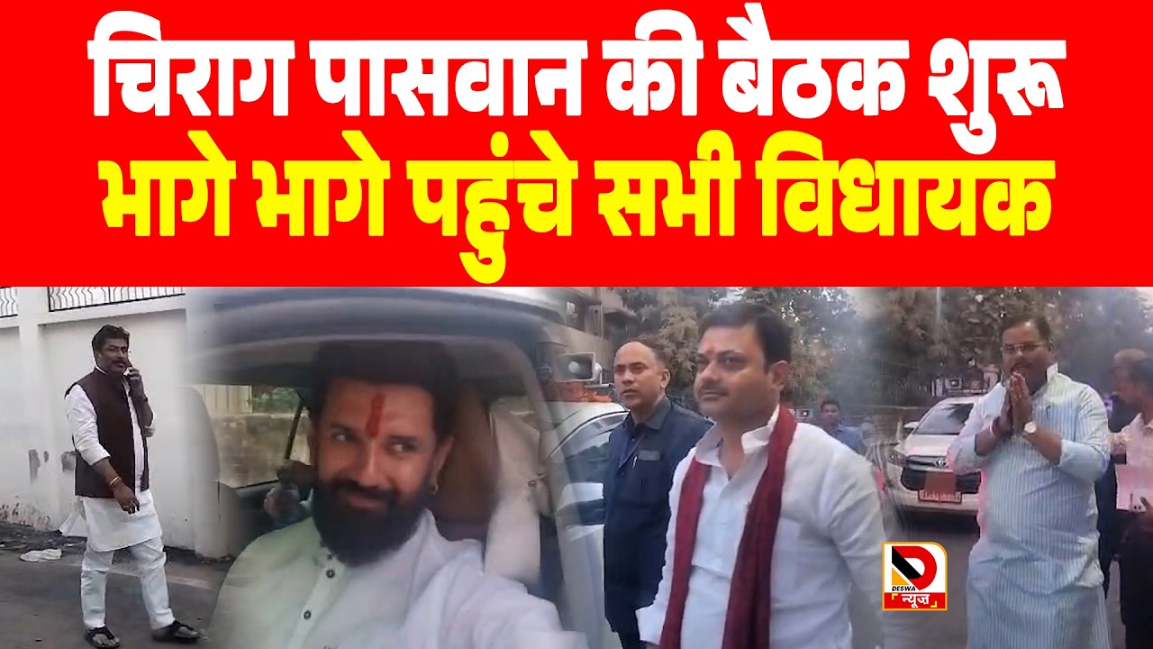 Chirag Paswan की बैठक शुरू, भागे भागे पहुंचे सभी विधायक