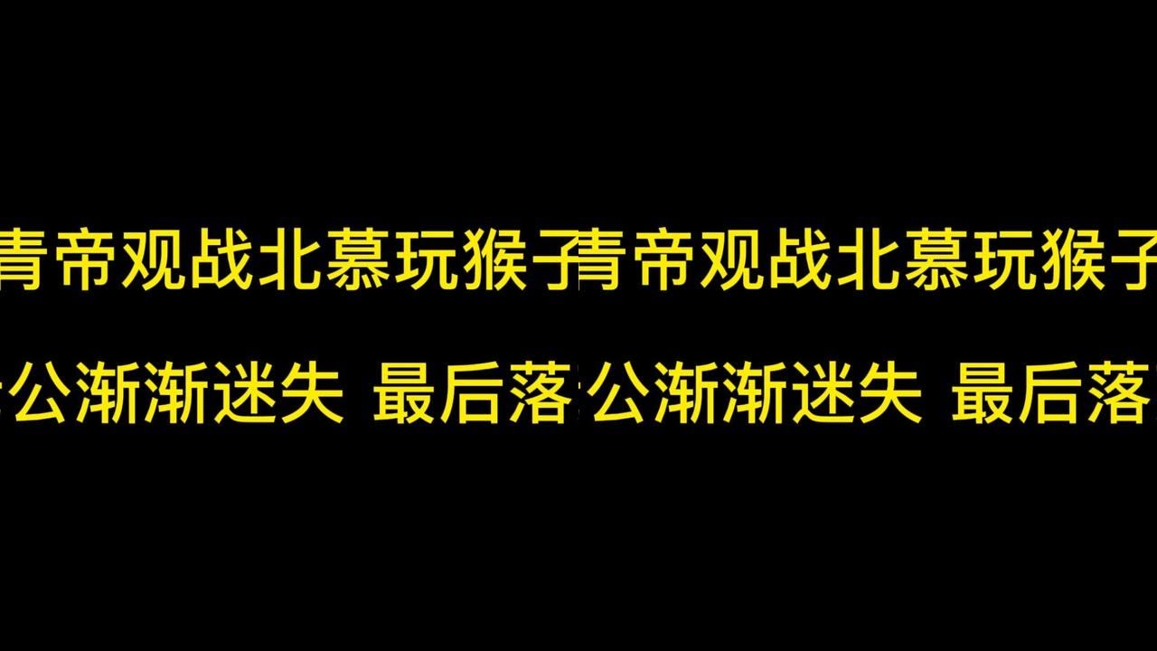 青帝观战北慕玩猴子，老公我玩的怎么样，老公大气！