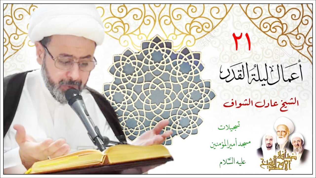 الشيخ عادل الشواف l ليلة القدر  الثانية 1438هـ