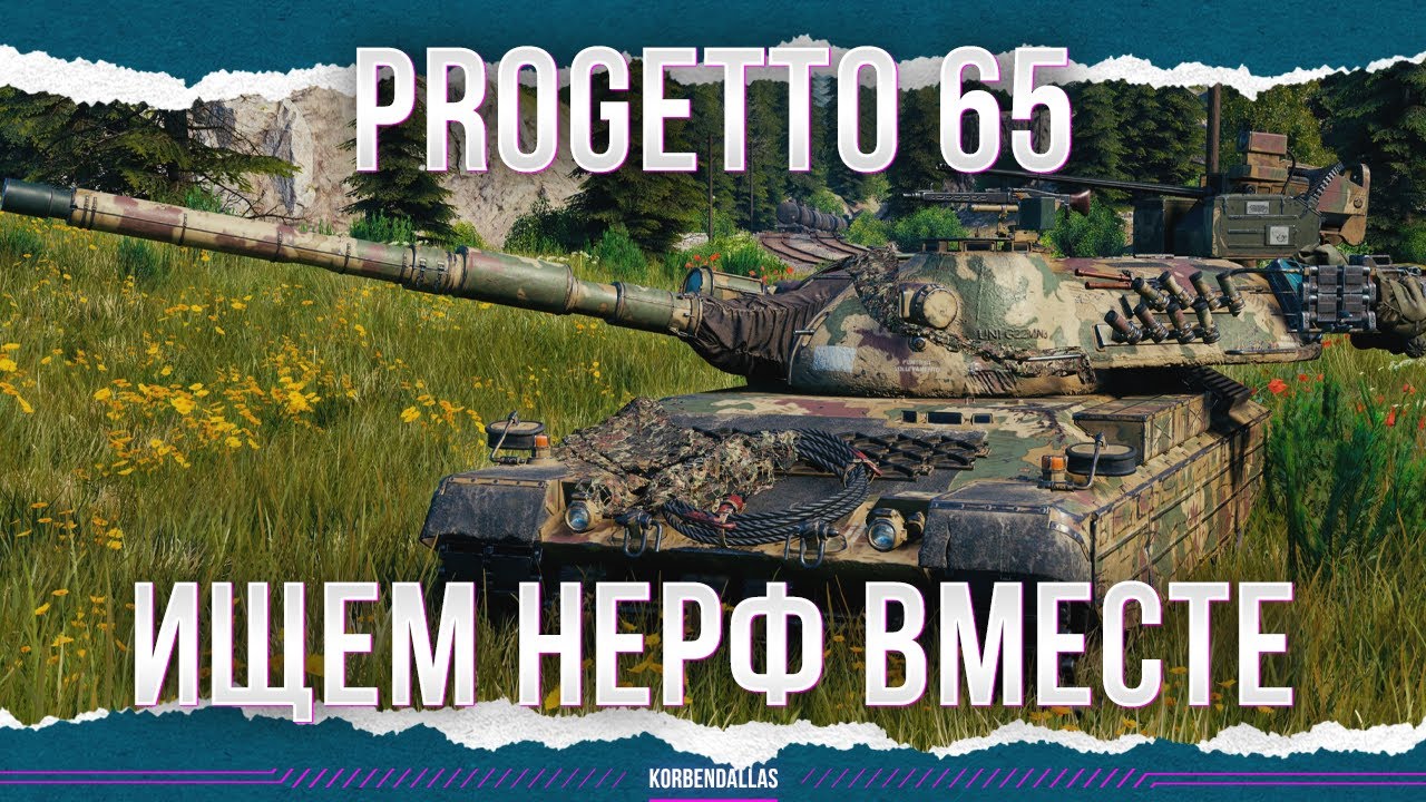 ИЩЕМ НЕРФ ВМЕСТЕ - Progetto 65