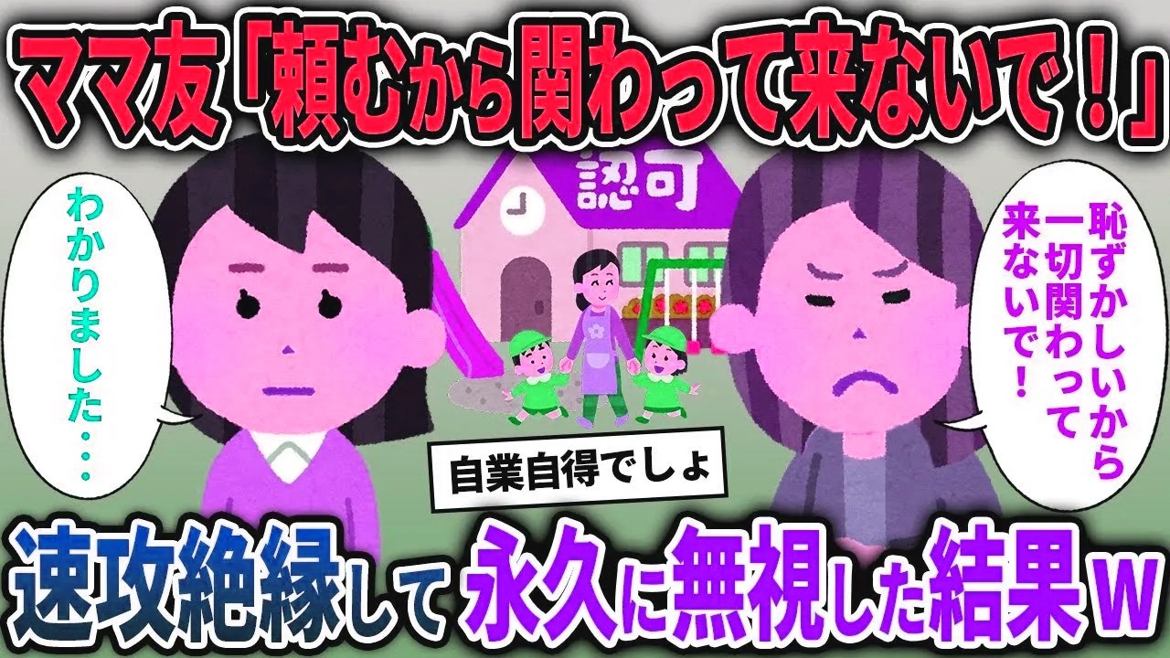 【キチママ総集編】ママ友「頼むから関わって来ないで！」→速攻絶縁して、永久に無視した結果w【2chスカッと ゆっくり解説】
