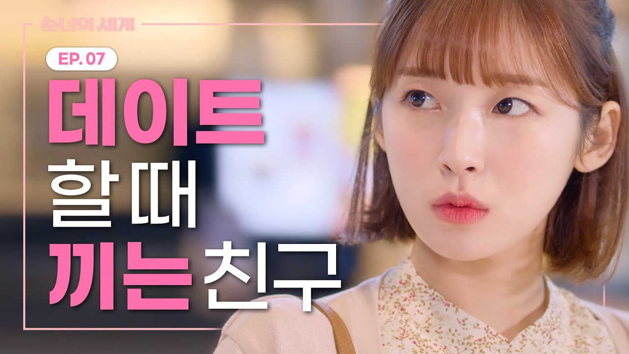 친구가 내 남친을 극혐한다 [소녀의 세계] EP.07