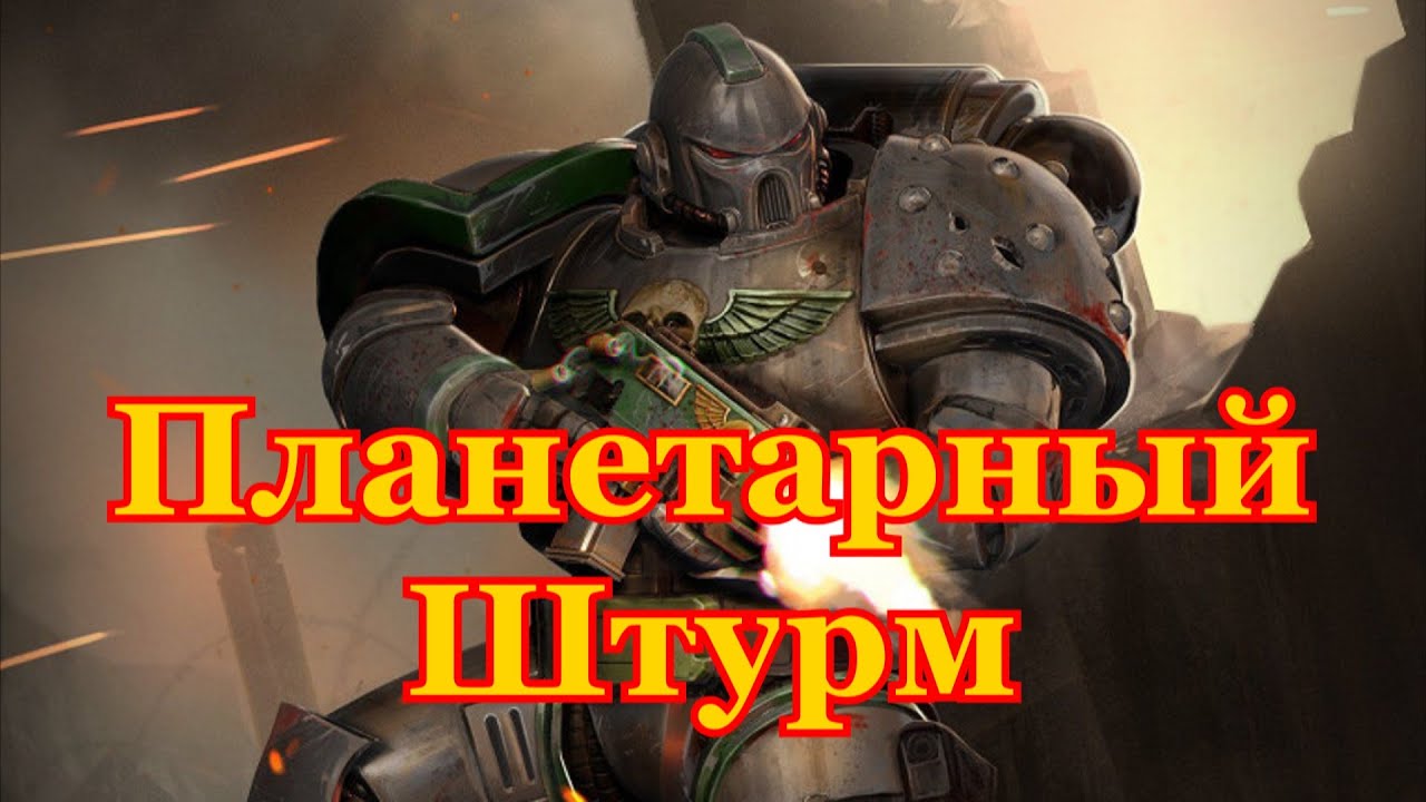 Warhammer 40000 Планетарный Штурм