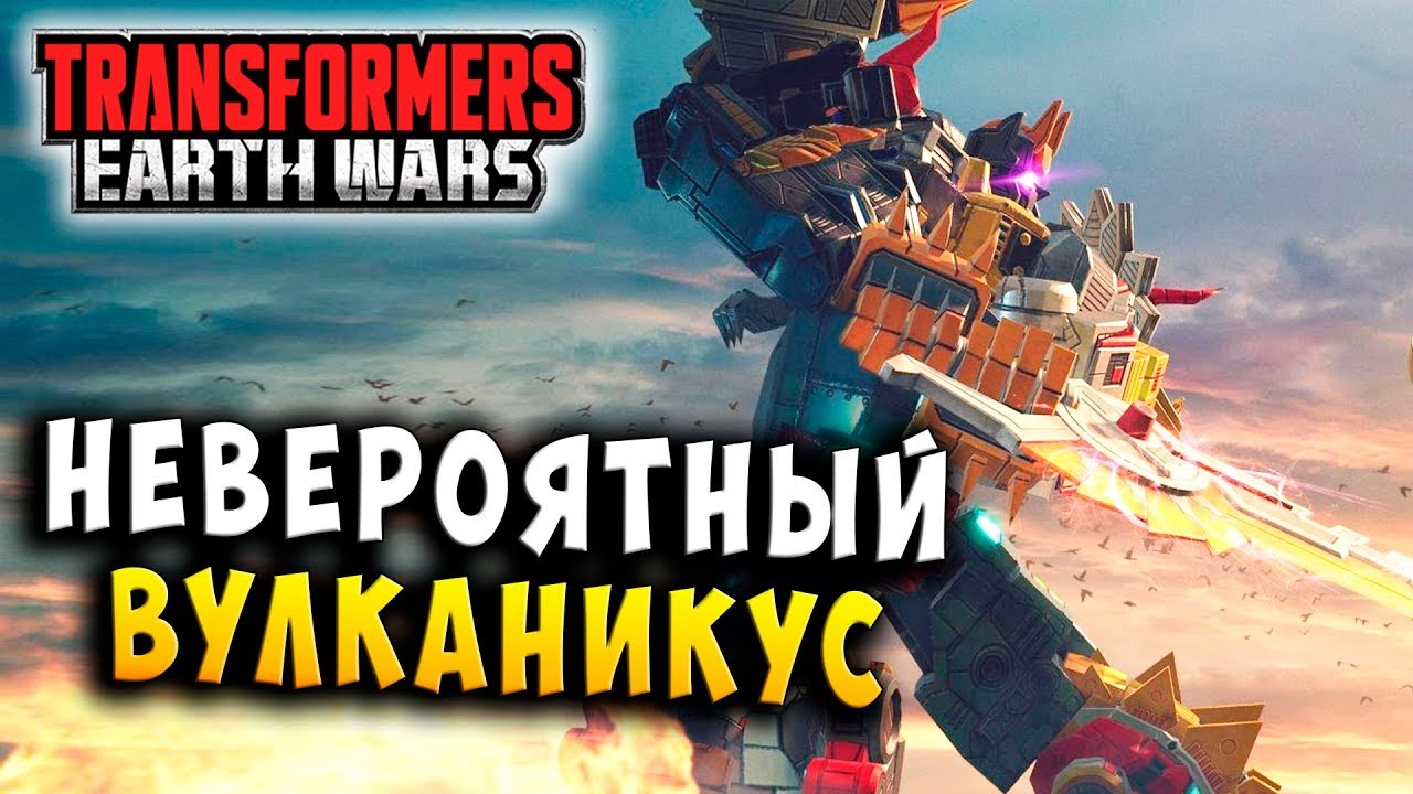 БИТВА НЕКСУСА! ВУЛКАНИКУС!!! Трансформеры Войны на Земле Transformers Earth Wars 
