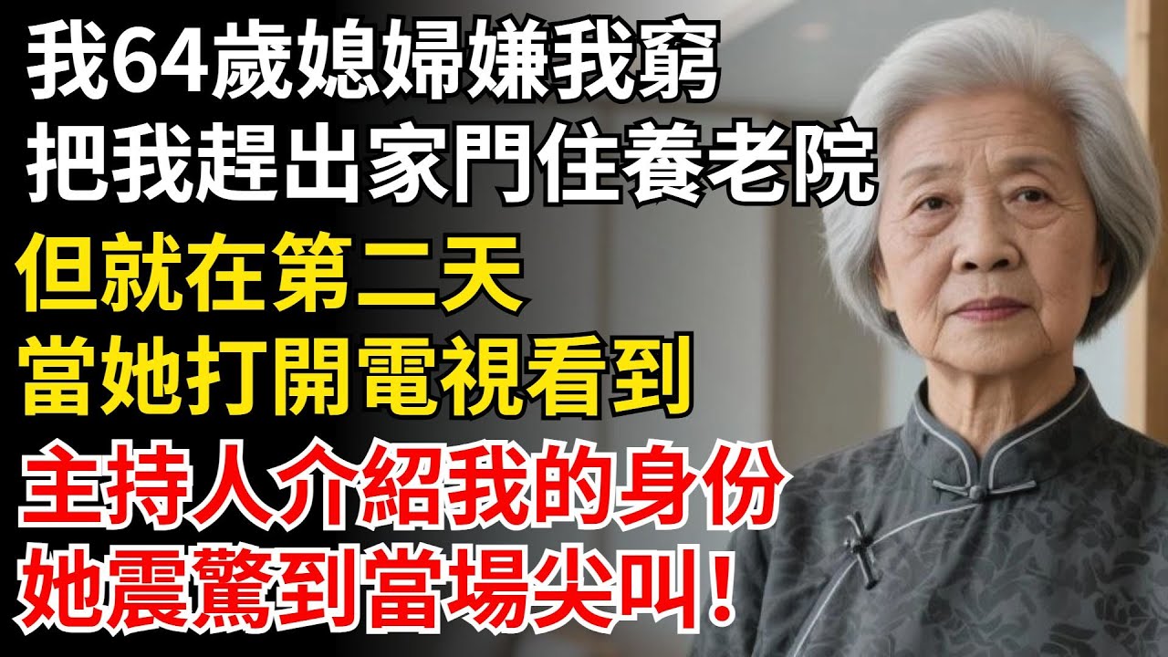 我64歲媳婦嫌我窮，把我趕出家門住養老院，但就在第二天，當她打開電視，看到我被主持人介紹身份，她震驚到當場尖叫！#晚年生活#中老年生活#為人處世#生活經驗#情感故事#幸福人生#上了年紀該明白的事
