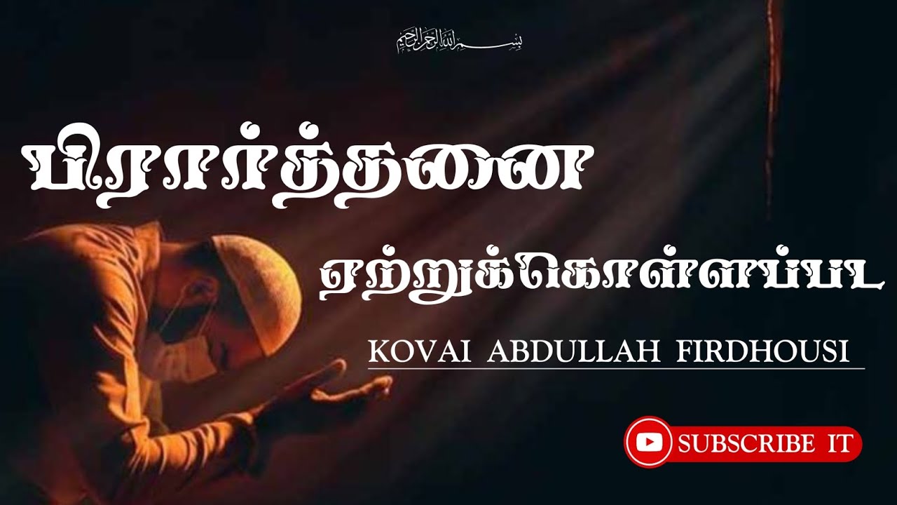 ஜும்ஆ உரை:  பிரார்த்தனை ஏற்றுக்கொள்ளப்பட (KOVAI ABDULLAH FIRDHOUSI)